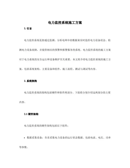 电力监控系统施工方案
