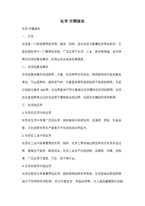 化学 开题报告