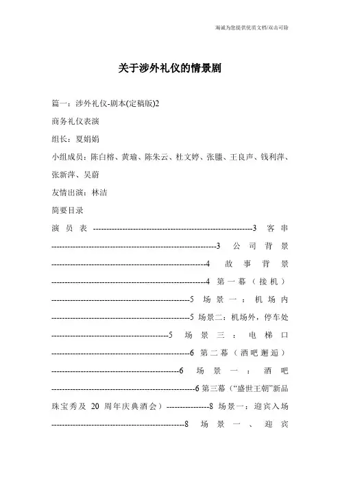 关于涉外礼仪的情景剧