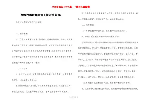 学校校本研修培训工作计划10篇