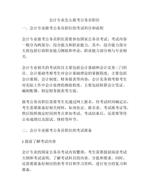 会计专业怎么报考公务员职位