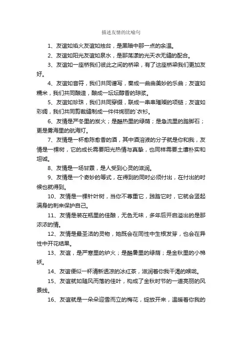 描述友情的比喻句