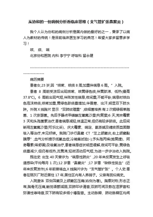 从协和的一份病例分析看临床思维（支气管扩张鼻窦炎）