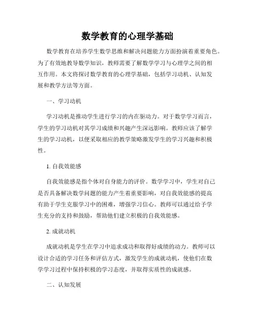 数学教育的心理学基础