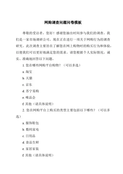 网购调查问题问卷模板