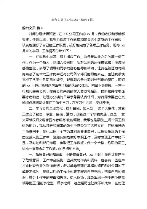 前台文员月工作总结（精选4篇）