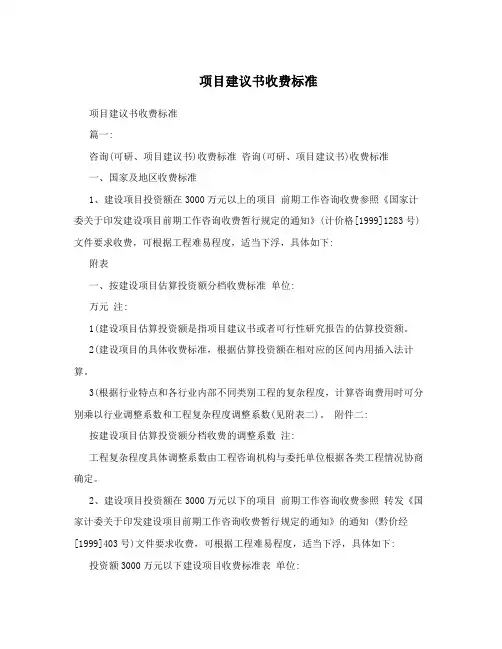 项目建议书收费标准