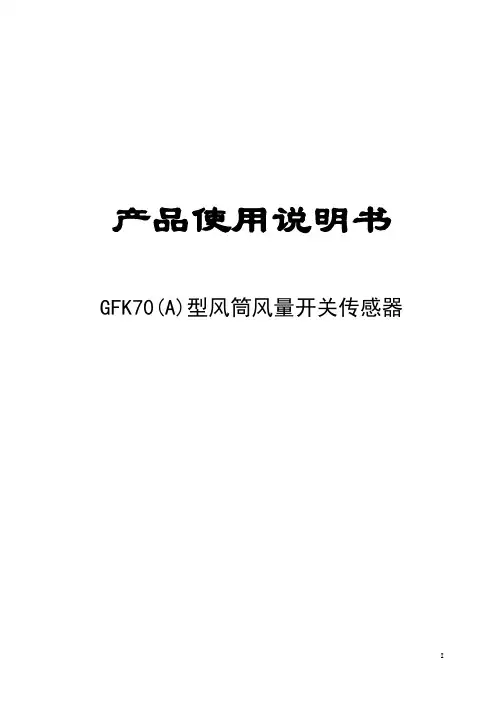GFK70(A)型风筒风量开关传感器说明书