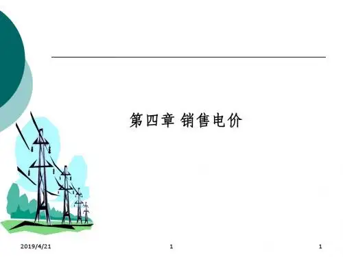 销售电价培训讲义.ppt