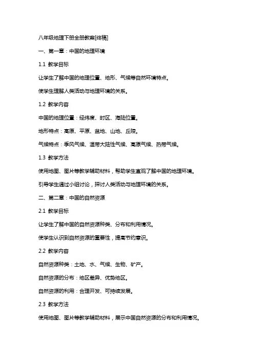 八年级地理下册全册教案[终稿]