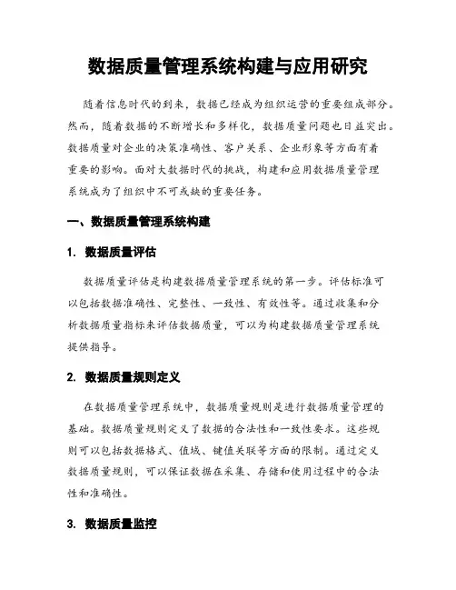 数据质量管理系统构建与应用研究