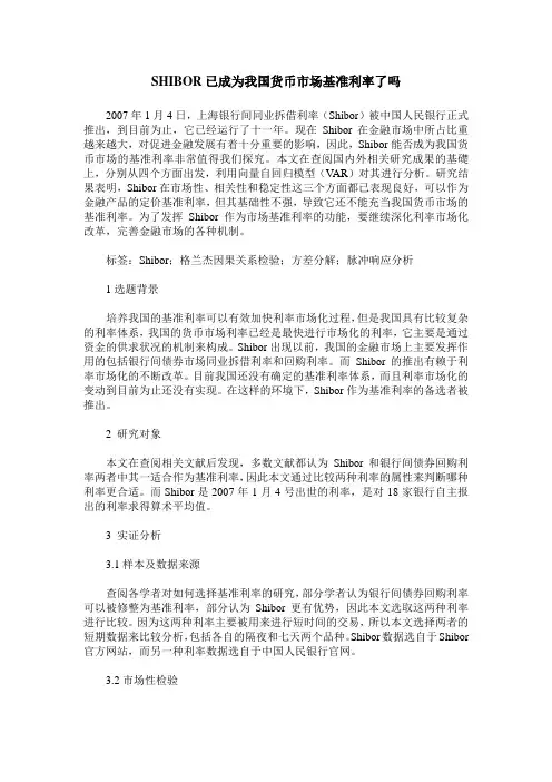 SHIBOR已成为我国货币市场基准利率了吗