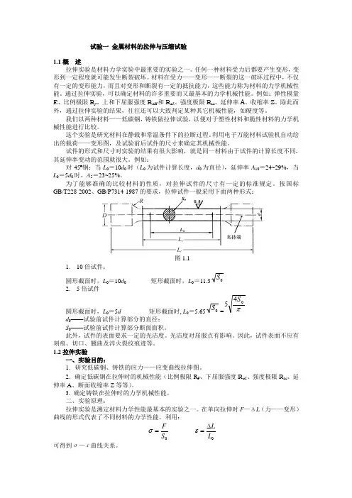金属材料的拉伸与压缩试验