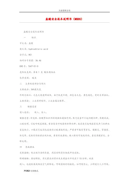 盐酸安全技术说明书(MSDS)