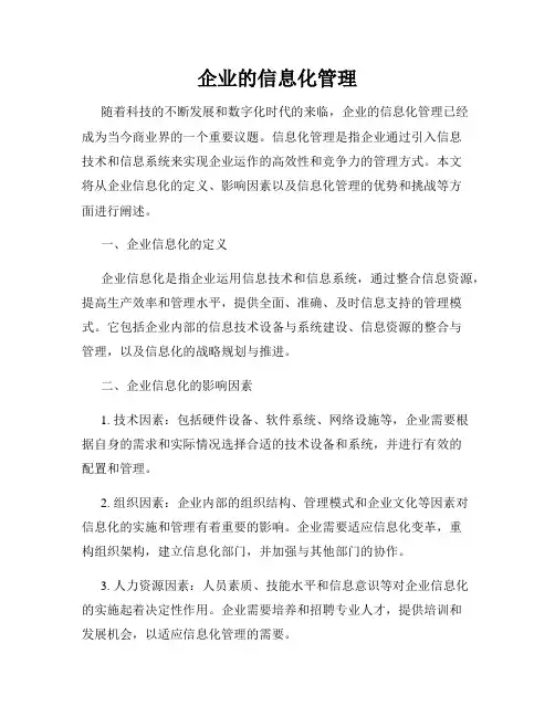 企业的信息化管理