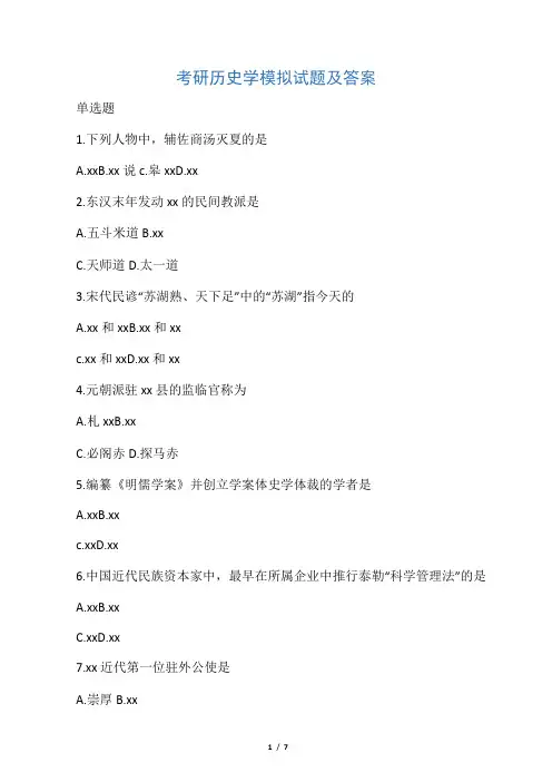 最新考研历史学模拟试题及答案