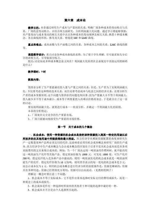 微观经济学第六章  成本论