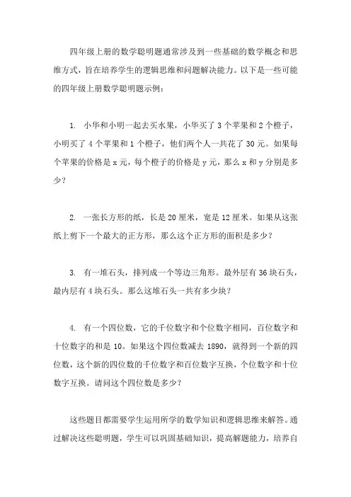 四年级上册数学聪明题