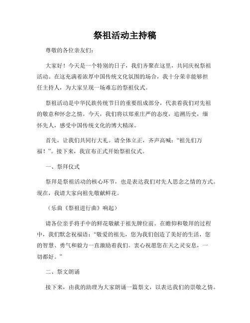祭祖活动主持稿