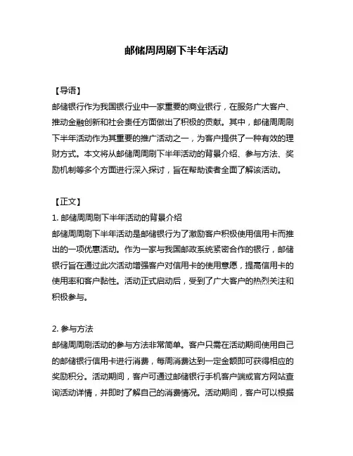 邮储周周刷下半年活动