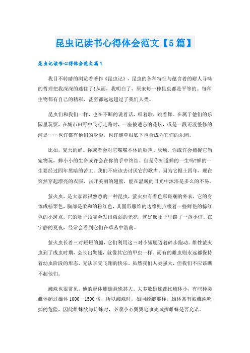 昆虫记读书心得体会范文【5篇】