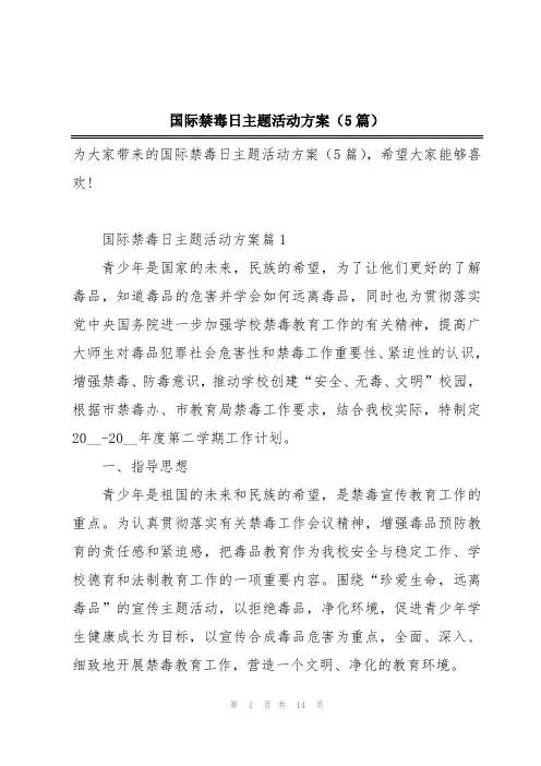 国际禁毒日主题活动方案(5篇)
