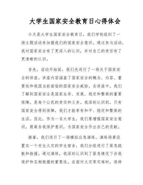大学生国家安全教育日心得体会