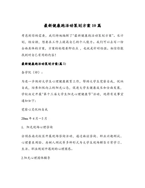 最新健康跑活动策划方案10篇