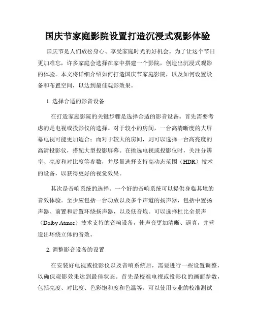 国庆节家庭影院设置打造沉浸式观影体验