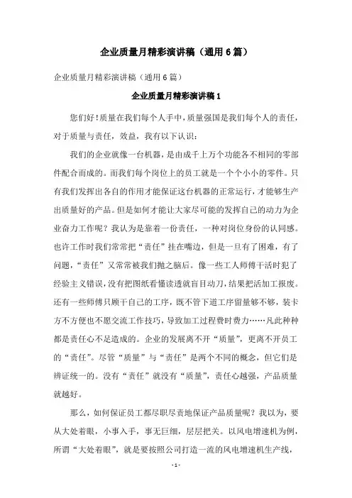 企业质量月精彩演讲稿(通用6篇)