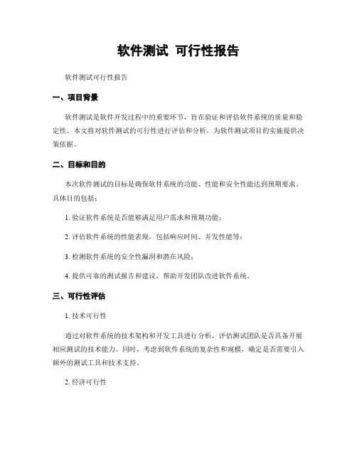 软件测试 可行性报告
