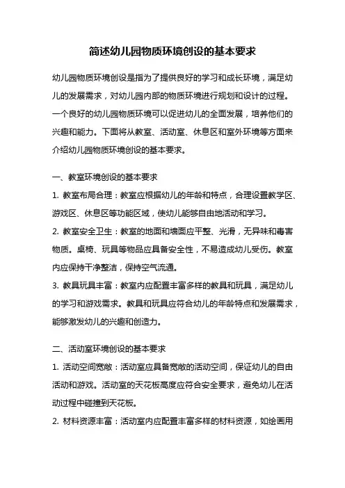 简述幼儿园物质环境创设的基本要求