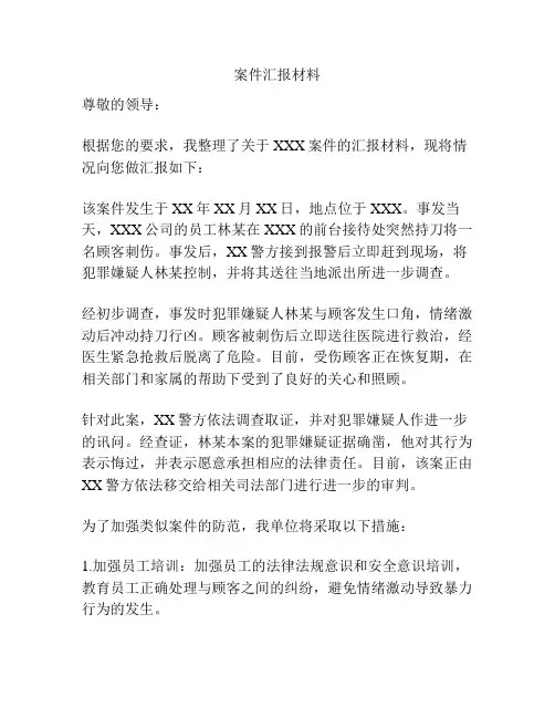案件汇报材料