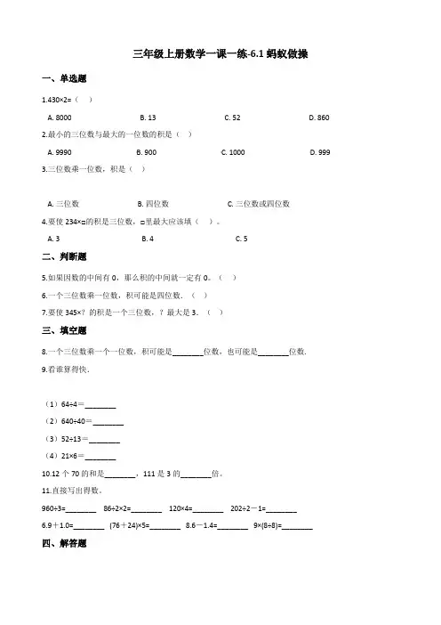 北师大版数学三年级上册 第六单元 一课一练 蚂蚁做操(含答案)