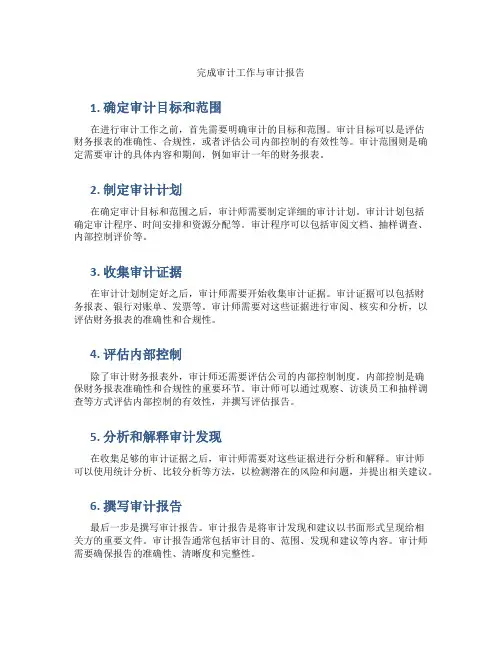 完成审计工作与审计报告