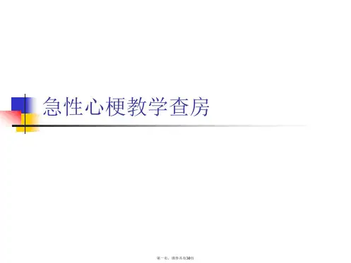 急性心梗教学查房
