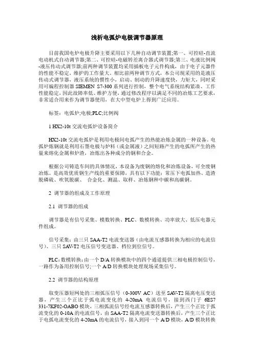 浅析电弧炉电极调节器原理