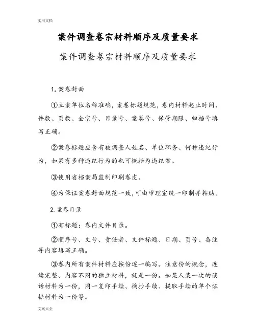 案件调研卷宗材料顺序及高质量要求