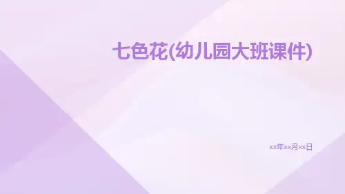 七色花(幼儿园大班课件)