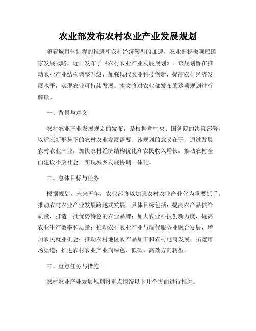 农业部发布农村农业产业发展规划