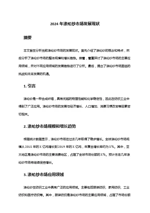 2024年涤纶纱市场发展现状