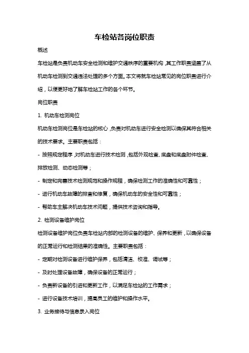 车检站各岗位职责