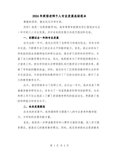 2024年英语老师个人专业发展总结范本(2篇)