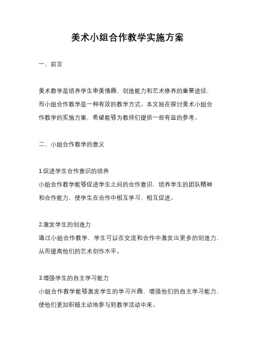 美术小组合作教学实施方案