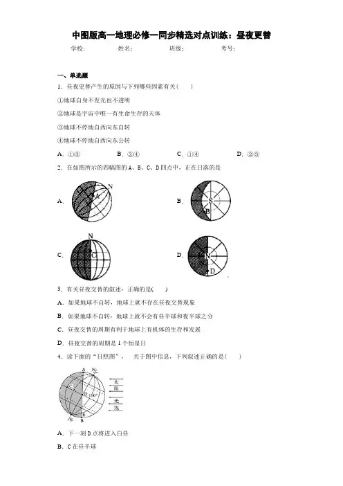 中图版高一地理必修一同步精选对点训练：昼夜更替