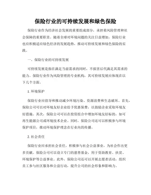 保险行业的可持续发展和绿色保险