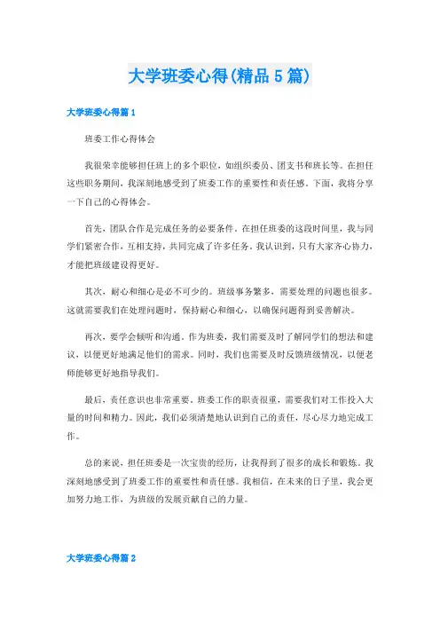大学班委心得(精品5篇)