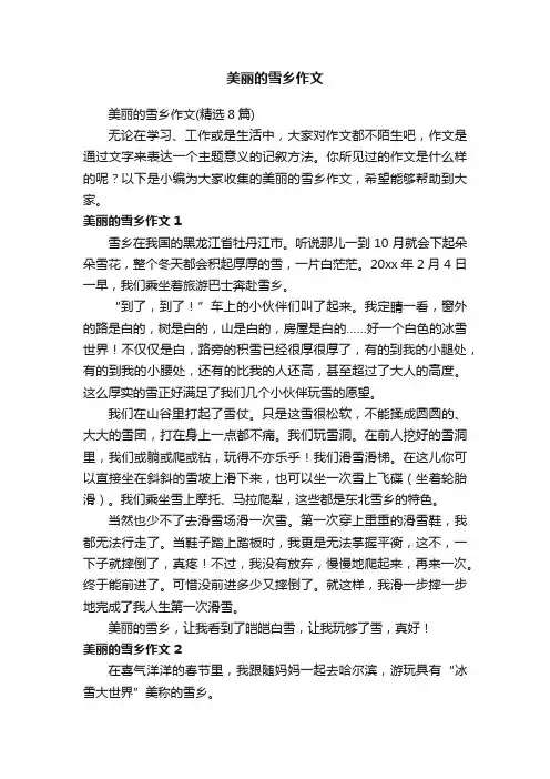 美丽的雪乡作文
