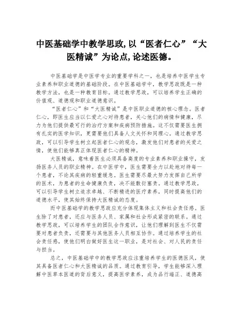 中医基础学中教学思政,以“医者仁心”“大医精诚”为论点,论述医德。