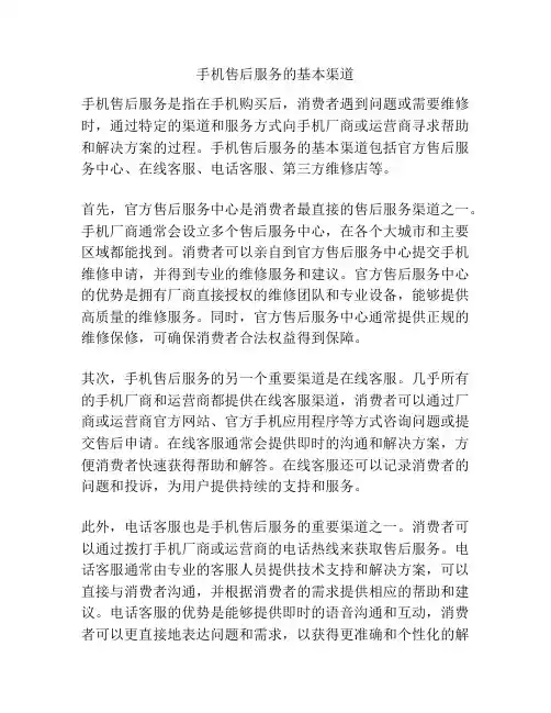 手机售后服务的基本渠道